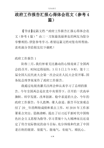 政府工作报告汇报心得体会范文（参考4篇）