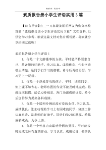 素质报告册小学生评语实用3篇