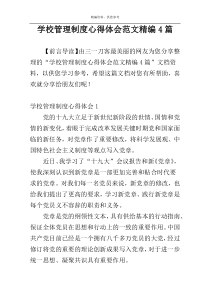 学校管理制度心得体会范文精编4篇
