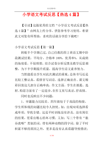 小学语文考试反思【热选4篇】