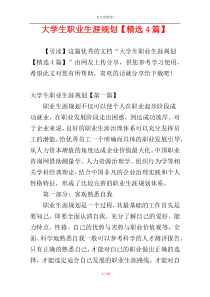 大学生职业生涯规划【精选4篇】