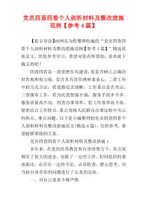 党员四查四看个人剖析材料及整改措施范例【参考4篇】