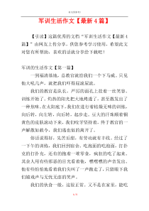 军训生活作文【最新4篇】