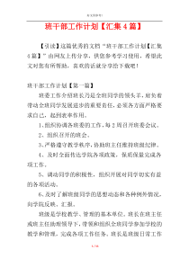 班干部工作计划【汇集4篇】