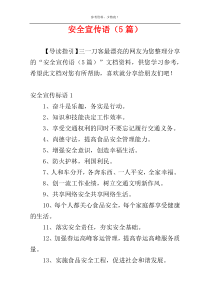 安全宣传语（5篇）