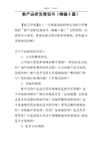 新产品研发策划书（精编5篇）