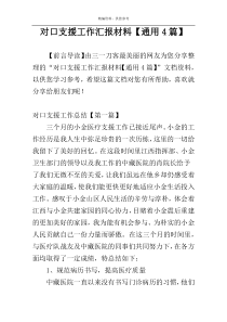 对口支援工作汇报材料【通用4篇】