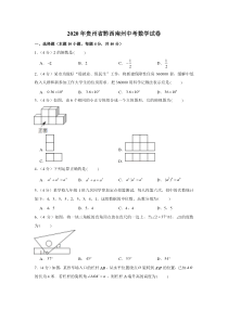 2020年贵州省黔西南州中考数学试卷答案解析