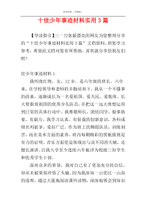 十佳少年事迹材料实用3篇
