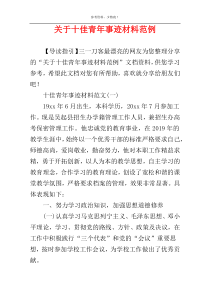 关于十佳青年事迹材料范例