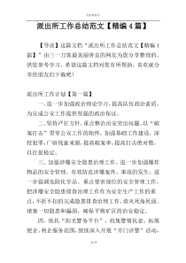 派出所工作总结范文【精编4篇】