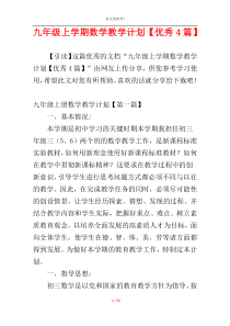 九年级上学期数学教学计划【优秀4篇】
