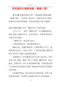 学校演讲比赛新闻稿（精编5篇）