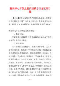 新目标七年级上册英语教学计划实用2篇