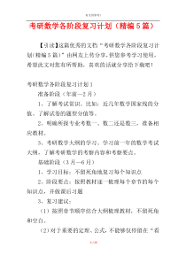 考研数学各阶段复习计划（精编5篇）
