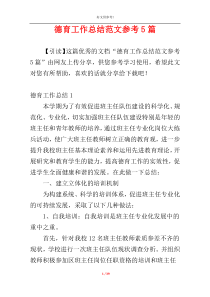 德育工作总结范文参考5篇