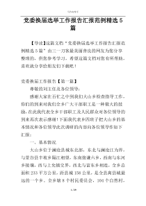 党委换届选举工作报告汇报范例精选5篇