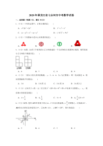 2020年黑龙江省七台河市中考数学试卷答案解析