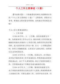 个人工作主要事迹（3篇）