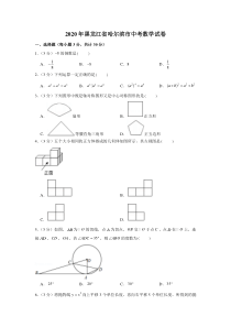 2020年黑龙江省哈尔滨市中考数学试卷答案解析