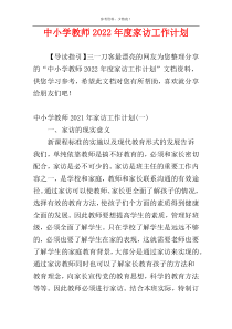 中小学教师2022年度家访工作计划