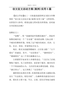 创文征文活动方案(案例)实用5篇