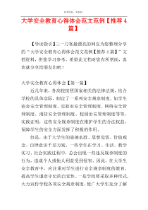 大学安全教育心得体会范文范例【推荐4篇】