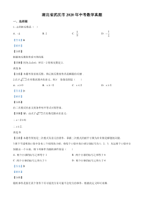 2020年湖北省武汉市中考数学试题解析版