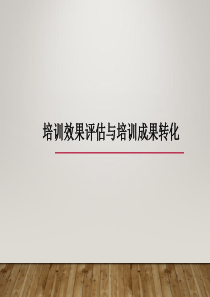 员工培训培训效果评估与培训成果转化
