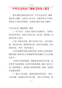 中学生运动会广播稿【热选4篇】
