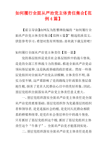 如何履行全面从严治党主体责任集合【范例4篇】