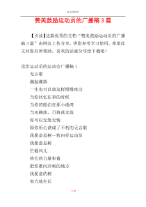 赞美鼓励运动员的广播稿3篇