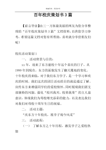 百年校庆策划书3篇