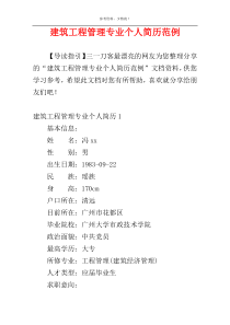 建筑工程管理专业个人简历范例