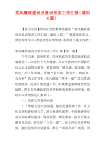 党风廉政建设及意识形态工作汇报（通用4篇）