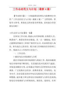 工作总结范文与计划（最新4篇）