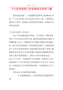个人在司法所工作总结范文实用3篇