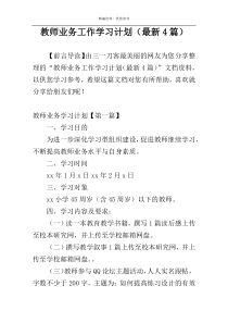 教师业务工作学习计划（最新4篇）