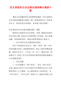 党支部组织生活会情况通报集合最新4篇