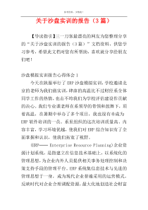 关于沙盘实训的报告（3篇）