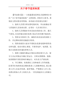 关于春节值班制度