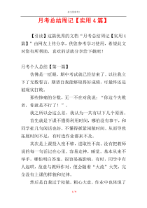 月考总结周记【实用4篇】