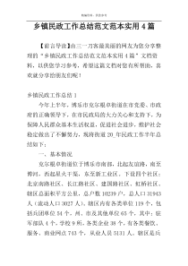 乡镇民政工作总结范文范本实用4篇