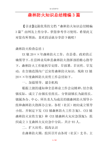 森林防火知识总结精编3篇