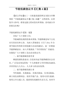 节能低碳倡议书【汇集4篇】