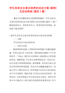 学生信息安全意识培养的活动方案(案例)及活动简报(通用5篇)