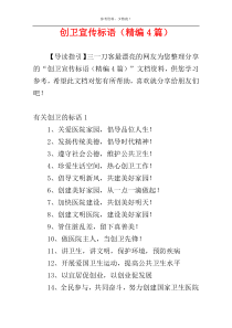 创卫宣传标语（精编4篇）