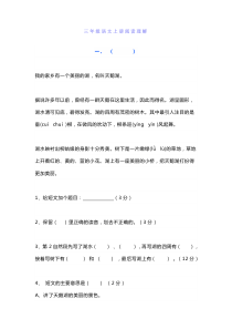 七篇小学三年级语文上册阅读理解练习参考答案