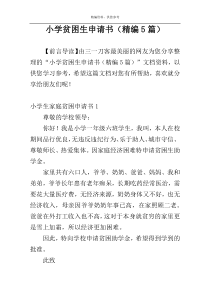 小学贫困生申请书（精编5篇）