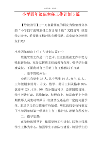 小学四年级班主任工作计划5篇